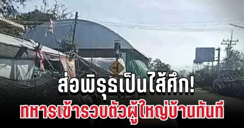 ส่อพิรุธเป็นไส้ศึก! ทหารรวบตัวผู้ใหญ่บ้านทันที หลังพบติดต่อเขมร