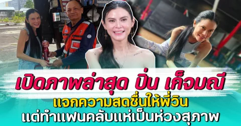 เปิดภาพล่าสุด ปิ่น เก็จมณี แจกความสดชื่นให้พี่วิน แต่ทำแฟนคลับแห่เป็นห่วงสุภาพ