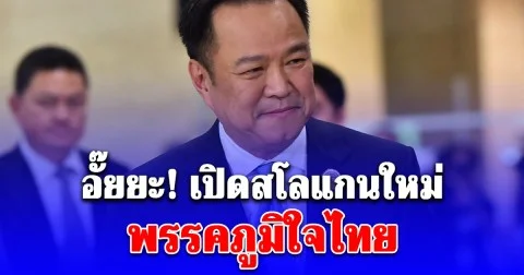 อั๊ยยะ! เปิดสโลแกนใหม่ พรรคภูมิใจไทย นายกหนู บอกพร้อมมาก ศึกเลือกตั้งไหน ไม่เคยพร้อมเท่าครั้งนี้มาก่อน