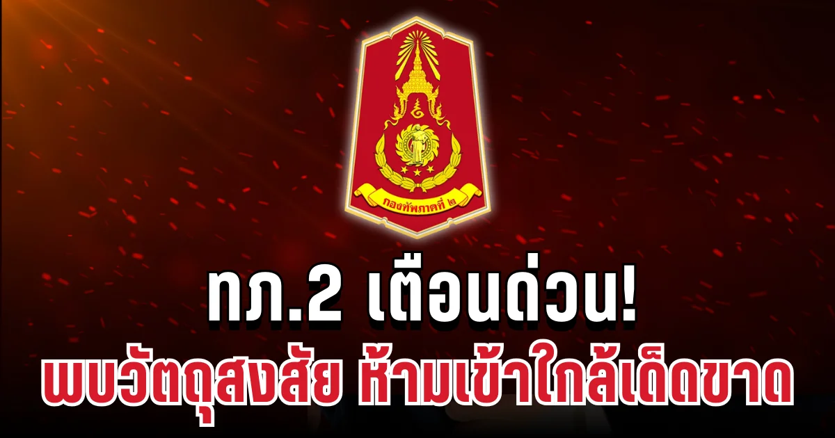 อันตรายถึงชีวิต! ทภ.2 เตือนด่วน ถึงประชาชนทุกคน ห้ามเข้าใกล้เด็ดขาด