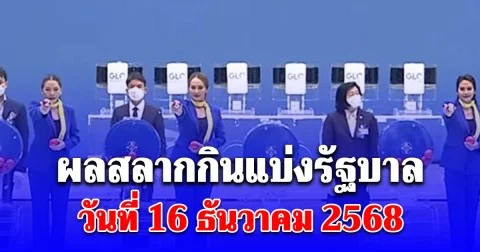 ผลสลากกินแบ่งรัฐบาล วันที่ 16 ธันวาคม 2568