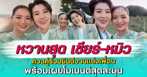 หวานสุด เชียร์-หมิว ควงคู่ร่วมยินดีงานแต่งเพื่อน พร้อมเผยโมเมนต์สุดละมุน