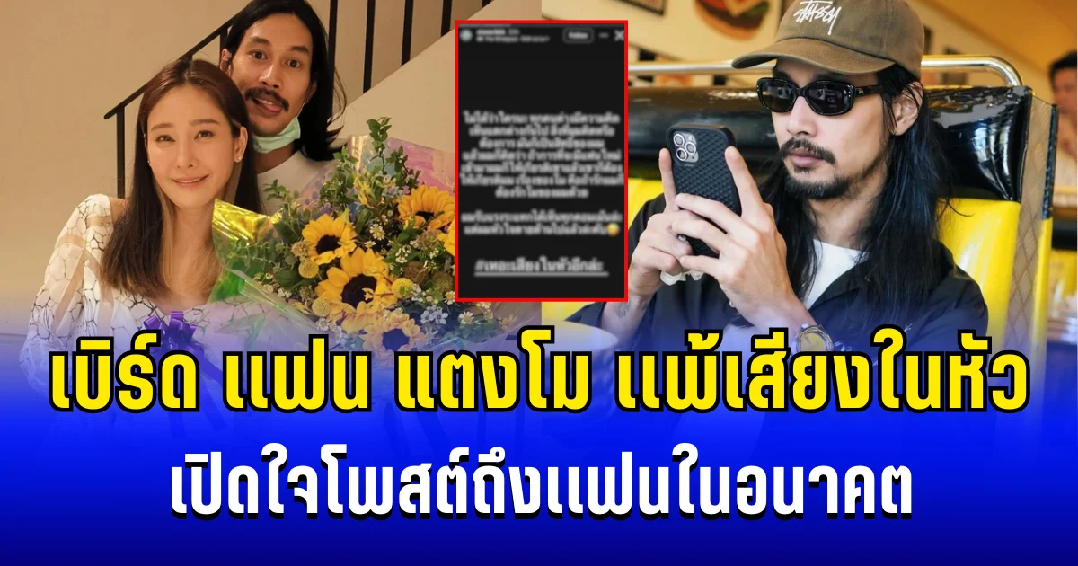 เเพ้เสียงในหัว เบิร์ด เเฟน แตงโม เปิดใจโพสต์ตรง ๆ  ถึงเเฟนในอนาคต รู้เลยเป็นคนยังไง