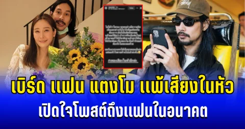 เเพ้เสียงในหัว เบิร์ด เเฟน แตงโม เปิดใจโพสต์ตรง ๆ  ถึงเเฟนในอนาคต รู้เลยเป็นคนยังไง