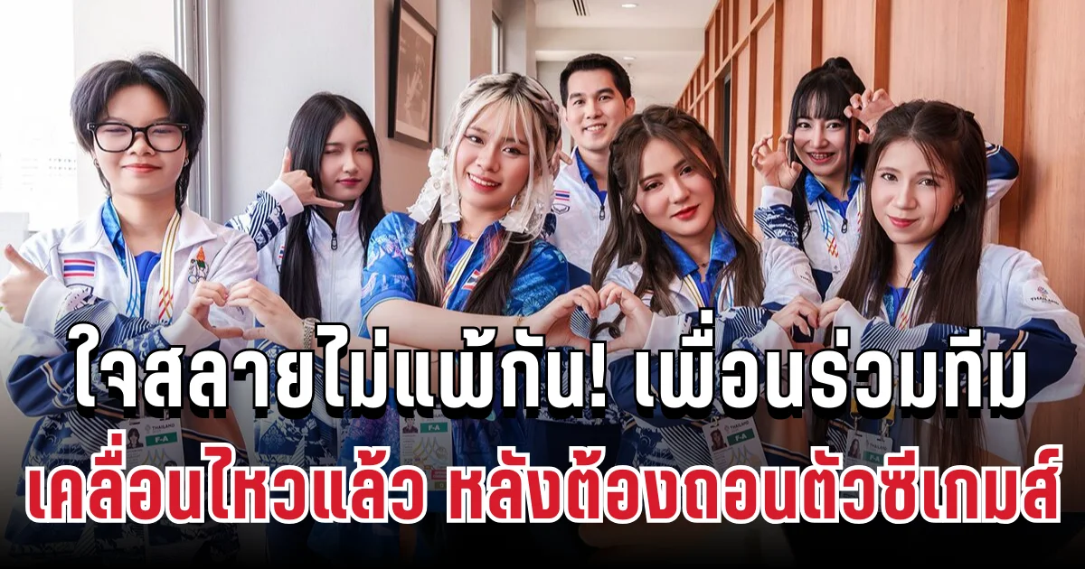 ใจสลายไม่แพ้กัน! เพื่อนร่วมทีม RoV หญิง เคลื่อนไหวแล้ว หลังต้องถอนตัวซีเกมส์ ทันที