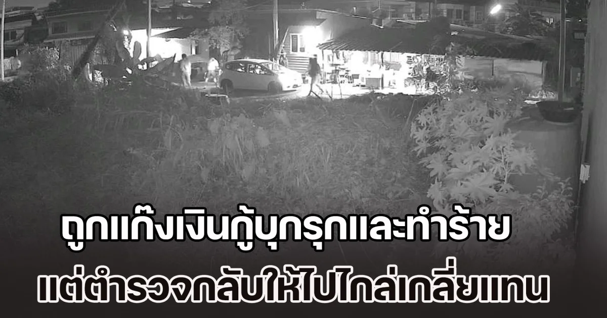 ชาวบ้านร้องสื่อขอความเป็นธรรม ถูกแก๊งเงินกู้บุกรุกและทำร้ายร่างกาย แต่ตำรวจกลับให้ไปไกล่เกลี่ยกับแก๊งเงินกู้แทน