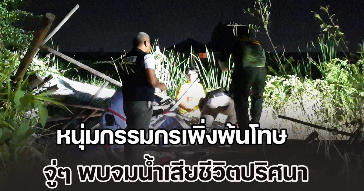 หนุ่มกรรมกรเพิ่งพ้นโทษ จู่ๆ พบจมน้ำเสียชีวิตปริศนา