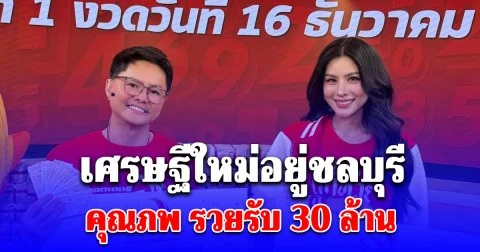 กรี๊ดลั่น! คุณภพ จ.ชลบุรี ถูกรางวัลที่1 รวม 5 ใบ 30 ล้าน
