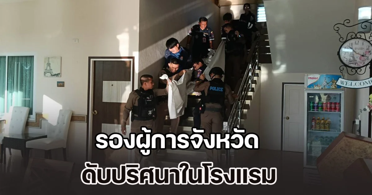 รองผู้การจังหวัด ดับปริศนาในโรงแรม หลังเพิ่งมารับตำแหน่งได้เพียง 8 วัน