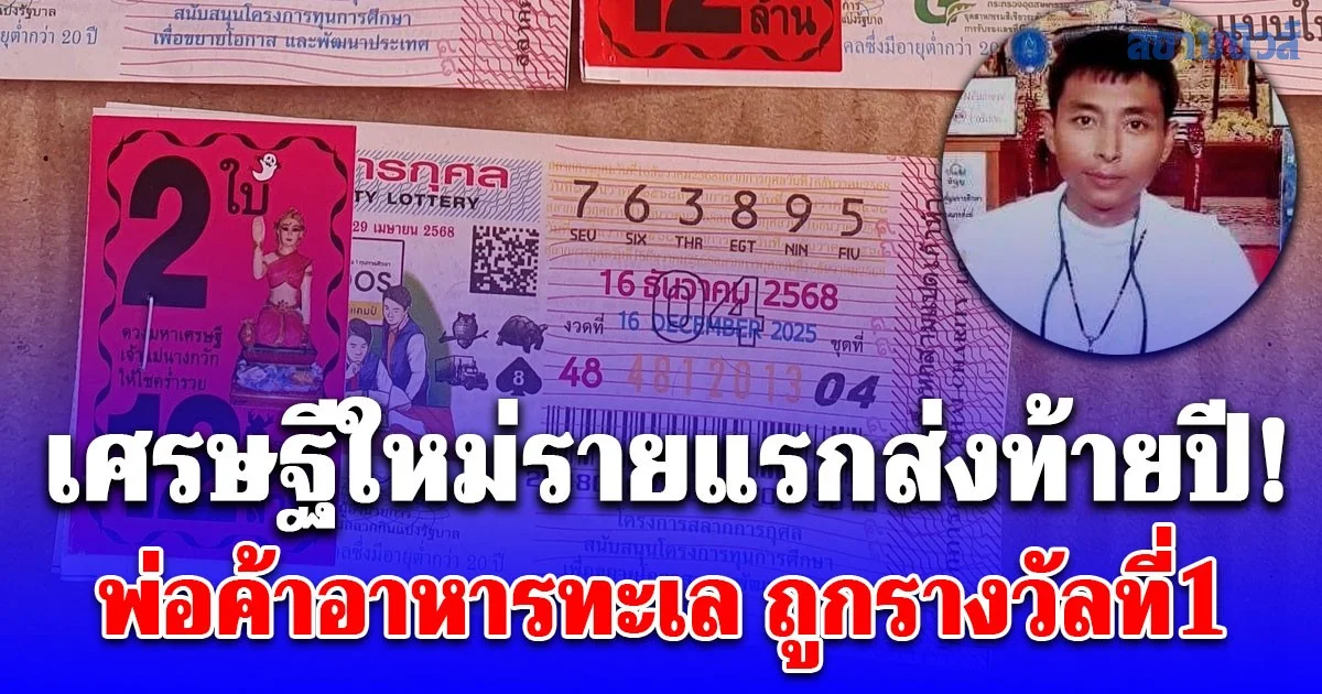 ไม่ลำบากแล้วชาตินี้! พ่อค้าอาหารทะเล ถูกรางวัลที่1 รับไป 12 ล้าน