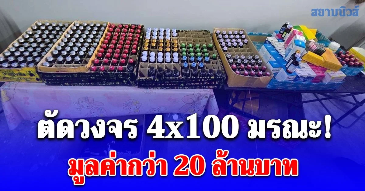 ตำรวจ (CIB) ร่วม อย. ตัดวงจร 4x100 มรณะมอมเมาเยาวชน ทลาย 3 เครือข่าย ค้น 10 จุด ยึดยาเขียวเหลืองกว่า 1 ล้านเม็ด ยาแก้ไอกว่า 1 หมื่นขวด มูลค่ากว่า 20 ล้านบาท