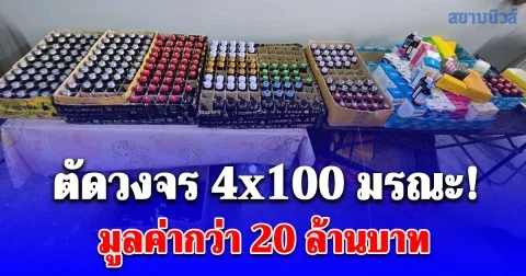 ตำรวจ (CIB) ร่วม อย. ตัดวงจร 4x100 มรณะมอมเมาเยาวชน ทลาย 3 เครือข่าย ค้น 10 จุด ยึดยาเขียวเหลืองกว่า 1 ล้านเม็ด ยาแก้ไอกว่า 1 หมื่นขวด มูลค่ากว่า 20 ล้านบาท