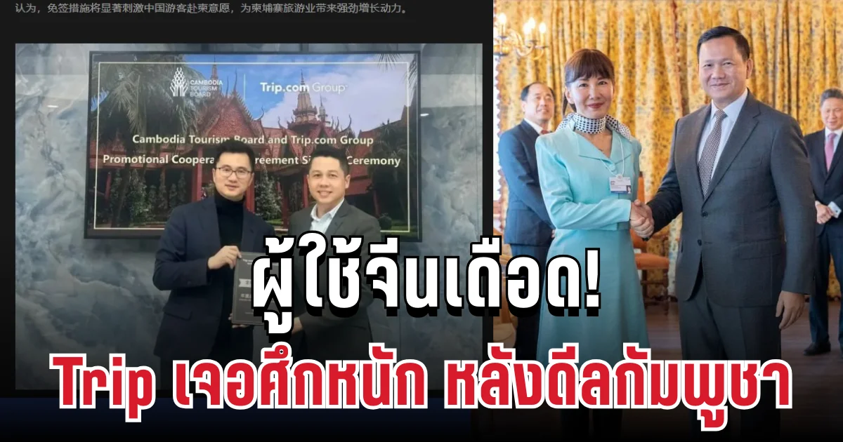 งานเข้าแล้ว! ผู้ใช้จีนเดือด หลัง Trip เซ็นดีลกัมพูชา