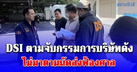 DSI ตามจับกรรมการบริษัทดัง ไม่มาตามนัดส่งฟ้องศาล