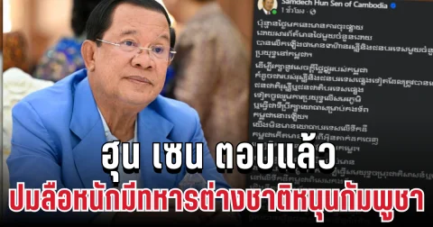 ด่วน! ฮุน เซน ตอบแล้ว ปมลือหนักมีทหารต่างชาติหนุนกัมพูชา