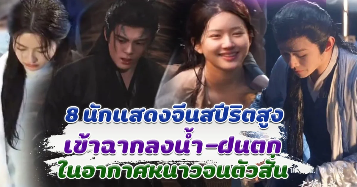 รวม 8 นักแสดงจีนสปีริตสูง เข้าฉากลงน้ำ-ฝนตก ท่ามกลางอากาศหนาวจนตัวสั่น