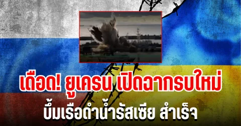 เดือด! ยูเครน เปิดฉากรบใหม่ บึ้มเรือดำน้ำรัสเซีย สำเร็จ