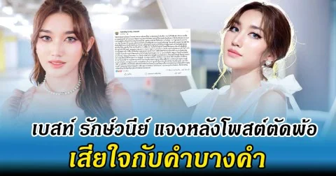 เบสท์ คำสิงห์ แจงหลังโพสต์ตัดพ้อ เสียใจกับบางคำ