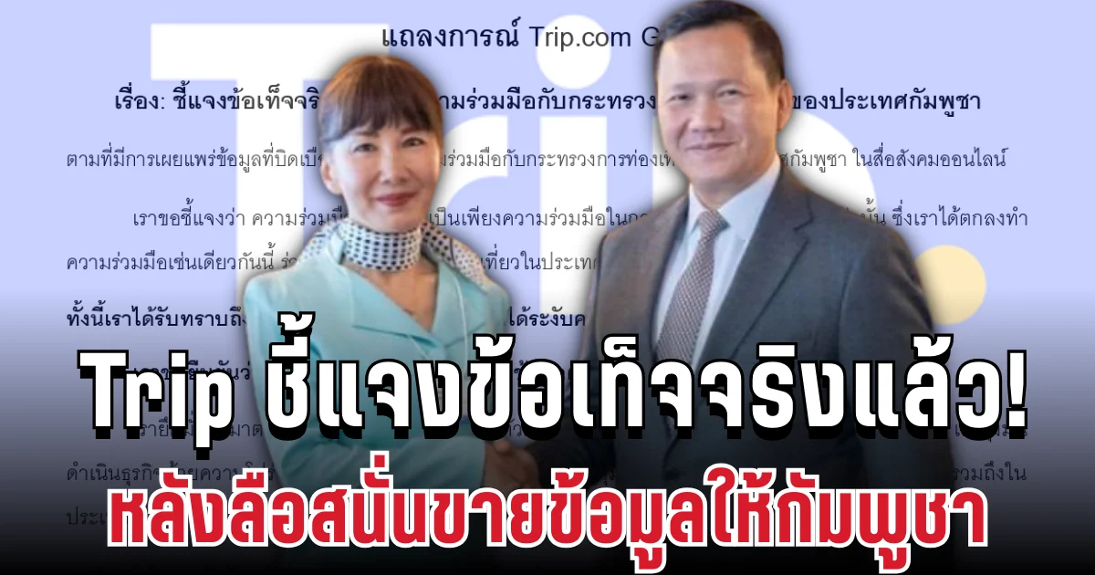 ด่วน! Trip ชี้แจงข้อเท็จจริงแล้ว หลังลือสนั่นขายข้อมูลให้กัมพูชา