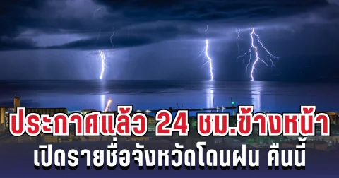 กรมอุตุฯ ประกาศแล้ว 24 ชม. ข้างหน้า ทั้งเย็น-ทั้งฝน เปิดรายชื่อจังหวัดโดนฝน คืนนี้