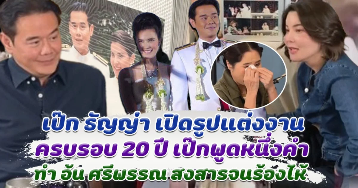 ไลฟ์นี้มีน้ำตา เป๊ก ธัญญ่า เปิดรูปเก่าครบรอบวันแต่งงาน 20 ปี เป๊กพูดหนึ่งคำ ทำ อ้น ศรีพรรณ สงสารจนร้องไห้