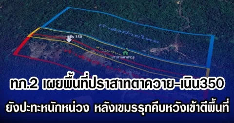 ทภ.2 เผยพื้นที่ปราสาทตาควาย-เนิน350 ยังปะทะหนักหน่วง หลังเขมรรุกคืบหวังเข้าตีพื้นที่
