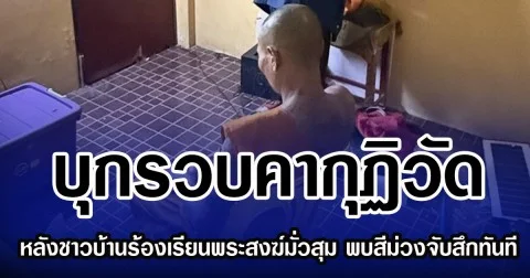 บุกรวบคากุฏิวัด หลังชาวบ้านร้องเรียนพระสงฆ์มั่วสุม พบสีม่วงจับสึกทันที