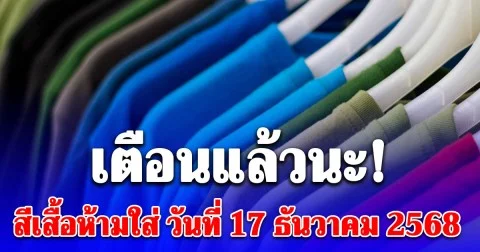 สีเสื้อห้ามใส่ วันที่ 17 ธันวาคม 2568 (ความเชื่อส่วนบุคคล โปรดใช้วิจารณญาณ)