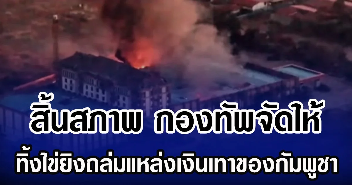 สิ้นสภาพ กองทัพจัดให้ ทิ้งไข่ยิงถล่มแหล่งเงินเทาของกัมพูชา