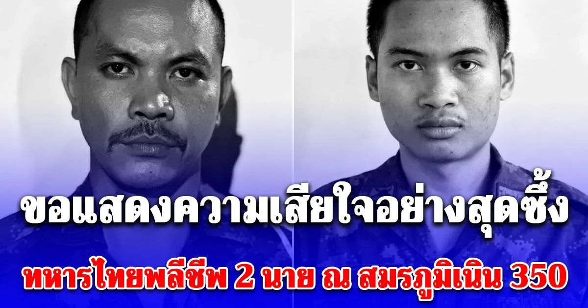 ขอแสดงความเสียใจอย่างสุดซึ้ง ทหารไทยพลีชีพ 2 นาย ณ สมรภูมิเนิน 350
