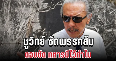 แรงไม่ยั้ง! ชูวิทย์ ซัดพรรคส้ม ตอบชัด ทหารมีไว้ทำไม