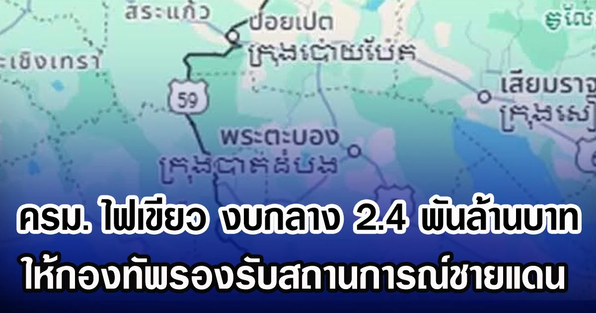 ครม. ไฟเขียว งบกลาง 2.4 พันล้านบาท ให้กองทัพรองรับสถานการณ์ชายแดน