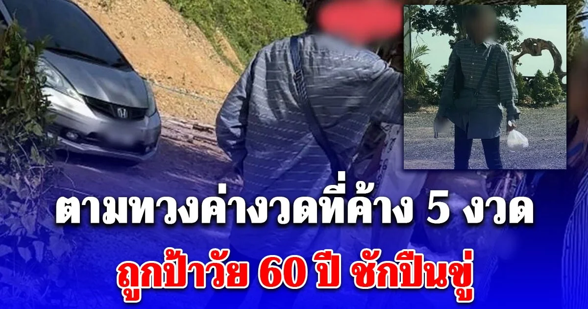 2 พนักงานสาว บริษัทไฟแนนซ์รถ ผวาหนัก ตามทวงค่างวดที่ค้าง 5 งวด ถูกป้าวัย 60 ปี ชักปืนขู่