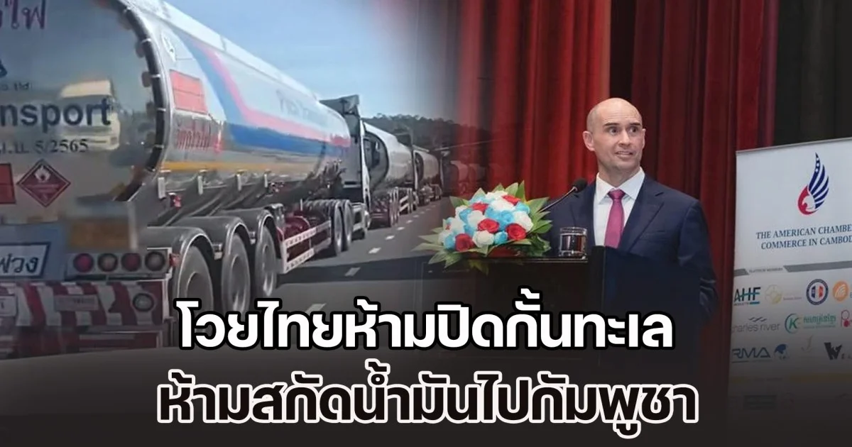 หอการค้าอเมริกันในเขมร โวยไทย ห้ามปิดกั้นทะเล-น้ำมันไปกัมพูชา ชี้ละเมิดกฎหมายระหว่างประเทศ ร้องวอชิงตันจัดการ