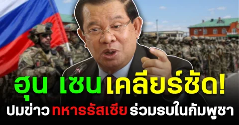 ฮุน เซน เคลียร์ชัด! ปมข่าวทหารรัสเซีย ร่วมรบในกัมพูชา