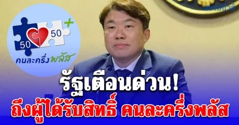 รัฐเตือนด่วน! ถึงผู้ได้รับสิทธิ์ คนละครึ่งพลัส