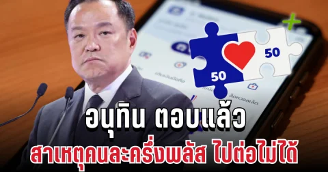 ชัดเจน! อนุทิน ตอบแล้ว สาเหตุคนละครึ่งพลัส เฟส 2 ไปต่อไม่ได้