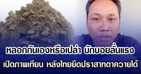 หลอกกันเองหรือเปล่า บักบอยลั่นแรง เปิดภาพเทียบก่อน-หลัง ปราสาทตาควาย หลังไทยยึดเข้ายึดพื้นที่ได้