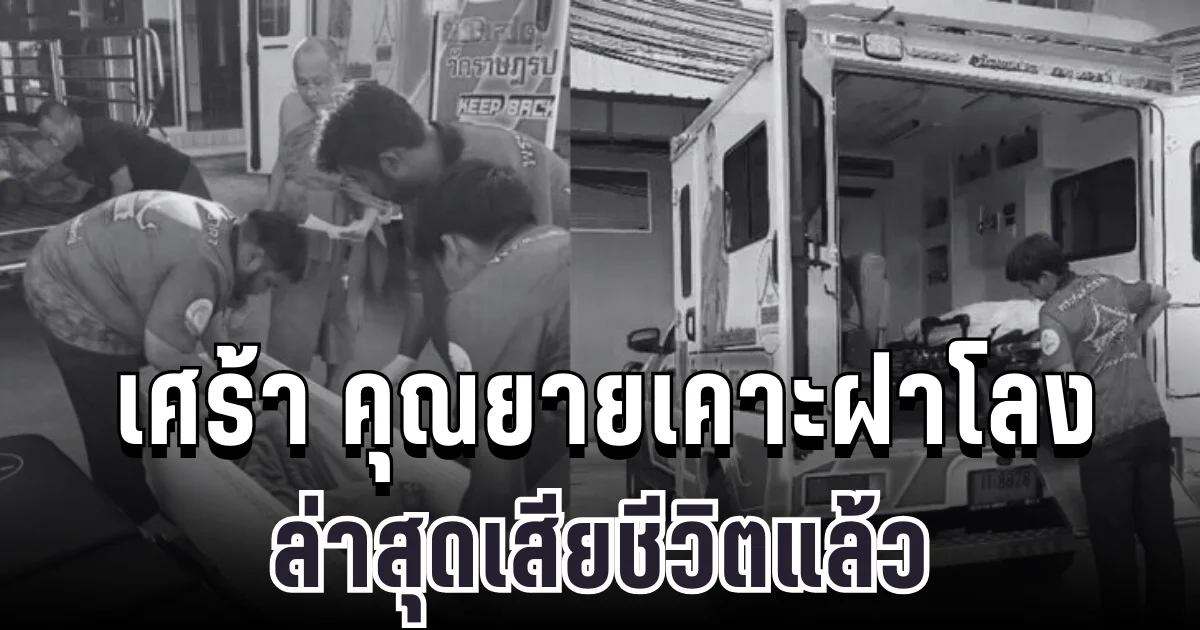 สะเทือนใจอีกครั้ง คุณยายเคาะฝาโลง ล่าสุดเสียชีวิตแล้ว หมอเผยสาเหตุแท้จริง