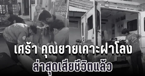 สะเทือนใจอีกครั้ง คุณยายเคาะฝาโลง ล่าสุดเสียชีวิตแล้ว หมอเผยสาเหตุแท้จริง