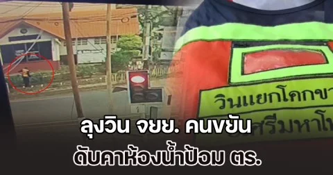 ลุงวิน จยย. คนขยัน ดับคาห้องน้ำป้อม ตร. พบเงินสดกว่าแสนบาท