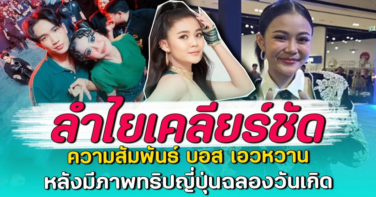 ลำไยเคลียร์ชัด ความสัมพันธ์ บอส เอวหวาน หลังมีภาพทริปญี่ปุ่นฉลองวันเกิด