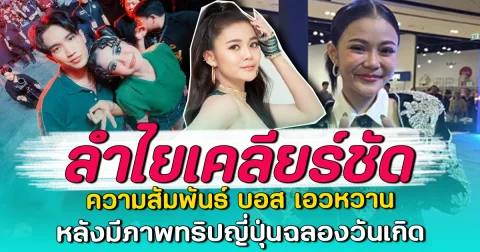 ลำไยเคลียร์ชัด ความสัมพันธ์ บอส เอวหวาน หลังมีภาพทริปญี่ปุ่นฉลองวันเกิด