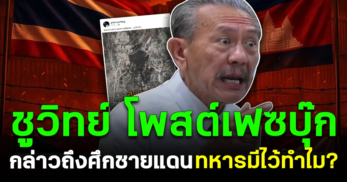ชูวิทย์ โพสต์เฟซบุ๊ก กล่าวถึงศึกชายแดน ทหารมีไว้ทำไม?