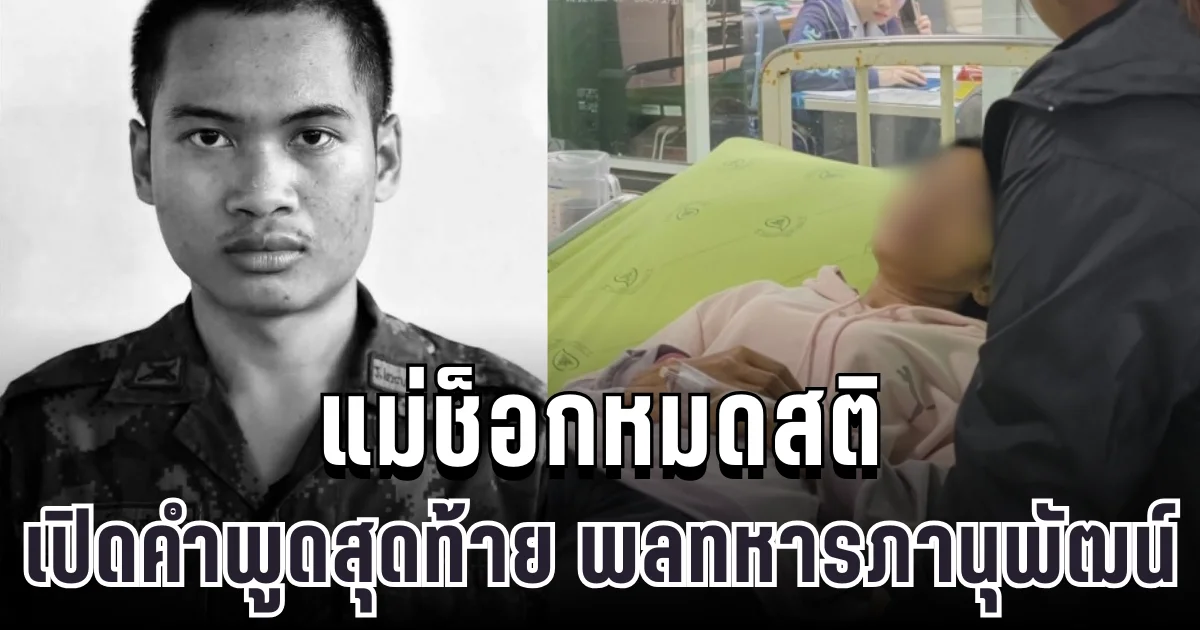 ครอบครัวร่ำไห้ แม่ช็อกหมดสติ หลังรู้ข่าว พลทหารภานุพัฒน์ พลีชีพเนิน 350 เปิดคำพูดสุดท้ายเหมือนลาง