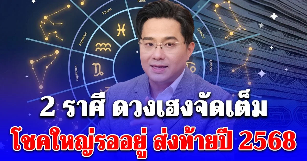 ดวงเฮงจัดเต็มส่งท้ายปี 2568 หมอช้าง เปิด 2 ราศี ยังมีโชคใหญ่รออยู่