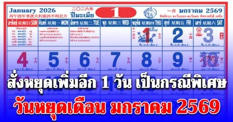 ครม. สั่งหยุดเพิ่มอีก 1 วัน เป็นกรณีพิเศษ ประกาศแล้ว วันหยุดเดือน มกราคม 2569