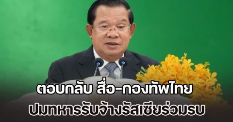 ฮุน เซน ตอบกลับ สื่อ-กองทัพไทย ปมทหารรับจ้างรัสเซีย ร่วมกัมพูชารบชายแดนไทย