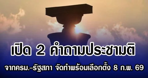 เปิด 2 คำถามประชามติ จาก ครม.-รัฐสภา จัดทำพร้อมเลือกตั้ง 8 ก.พ. 69