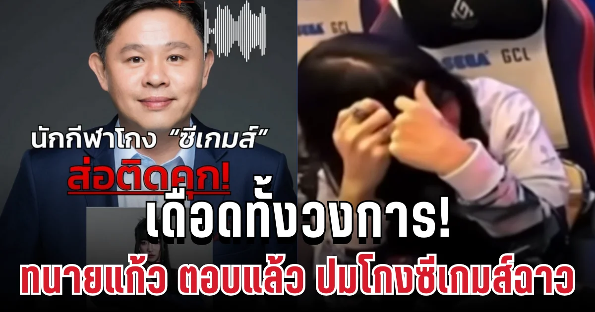 เดือดทั้งวงการ! ทนายแก้ว ตอบแล้ว ปมโกงซีเกมส์ฉาว ล่าสุด